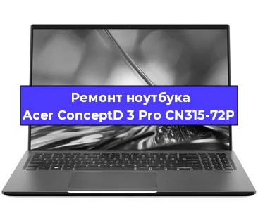 Замена видеокарты на ноутбуке Acer ConceptD 3 Pro CN315-72P в Волгограде